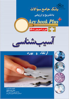 KEY BOOK PLUS آزمون دانشنامه تخصصی ارتقاء و بورد تیر و شهریور 1401 آسیب شناسی